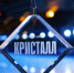 В ледовом дворце «Крылатское» 4 апреля состоится гала-шоу «Кристалл» - Газета На Западе Москвы: Крылатское