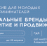 Локальные бренды: развитие и продвижение — открыт набор на интенсив для молодых предпринимателей - РГУ им. А.Н. Косыгина