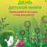 Международный день детской книги – 2026 - РГДБ
