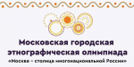 Вторая этноолимпиада нового сезона пройдет в Институте кино и телевидения