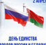 2 апреля — День единения народов России и Беларуси - ДОСААФ Москвы