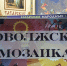 Выставка «Поволжская мозаика» - РГДБ