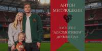 Митрюшкин: Хотел продолжить карьеру только в «Локомотиве» - ФК Локомотив