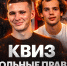 КВИЗ: ФУТБОЛЬНЫЕ ПРАВИЛА | Воробьёв, Ненахов, Морозов, Карпукас - ФК Локомотив