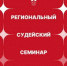 Судейский семинар ФШМ пройдет 10-12 апреля в ЦДЮТ «Бибирево» - Федерация шахмат
