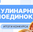 Итоги общеуниверситетского конкурса проектов «Kosygin Culinary Contest» - РГУ им. А.Н. Косыгина