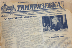 Газете «Тимирязевка» – 100 лет