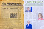 Газете «Тимирязевка» – 100 лет