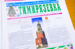 Газете «Тимирязевка» – 100 лет