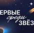 Первые среди звезд лого - Государственная Дума