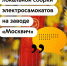 Самокаты новой модели «Москвич» уже доступны для аренды на городских велопарковках - Департамент транспорта