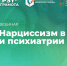 Вебинар «Нарциссизм в культуре и психиатрии», 10 апреля 2026 года - НИИ организации здравоохранения и медицинского менеджмента
