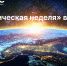 Ректор А.О. Аракелова дала старт «Космической неделе» в РГАИС! - РГАИС