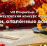 6 мая в РГАИС состоится VII Открытый межвузовский конкурс чтецов «Стихи, опаленные войной» - РГАИС