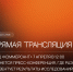 Прямая трансляция пресс-конференции РАЭК в ИД «Коммерсантъ» - РАЭК
