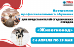 Стартовала программа профессиональной подготовки по профессии «Животновод» 3-го разряда