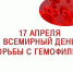 Всемирный день борьбы с гемофилией - ГБУЗ ГП №191 ДЗМ