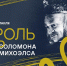 «Король Лир» Соломона Михоэлса. Постскриптум к 90-летию великого спектакля - Molnet.Ru