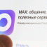 Мессенджер MAX заработал на МКС - M24.Ru