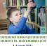 vserossijskij seminar dlya specialistov bibliotek rf obsluzhivayushchih detej - РГДБ