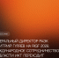 Генеральный директор РАЭК Дмитрий Гуляев на RIGF 2026: международное сотрудничество в области ИКТ переходит от многосторонних форматов к двустороннему взаимодействию - РАЭК