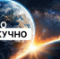 Научно и нескучно: мифисты о загадках Вселенной, космических лучах и невесомости - НИЯУ МИФИ