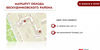 Обход территории района 11.04.2026 - Бескудниковский район