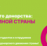 Кубок Молодежного донорства: ДОНОР ЕДИНОЙ СТРАНЫ - МГТУ ГА