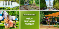 Начался приём заявок на фотоконкурс «Район глазами жителя» - Район Покровское-Стрешнево