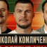 ПОПУТЧИКИ | Николай Комличенко - ФК Локомотив