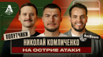 ПОПУТЧИКИ | Николай Комличенко