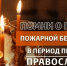 Безопасная Пасха: правила пожарной безопасности от инспекторского состава 3 ТОНПР по СВАО УНПР Главного управления МЧС России по  г. Москве - Район Марфино