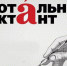 Тотальный диктант – 2026! - РГАИС
