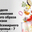 С 6 по 12 апреля проходит Неделя продвижения здорового образа жизни (в честь Всемирного дня здоровья, который отмечается 7 апреля) - Район Выхино-Жулебино