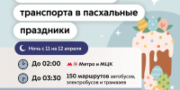 В дни пасхальных праздников столичный транспорт будет работать по особому режиму - Район Братеево
