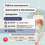 В дни пасхальных праздников столичный транспорт будет работать по особому режиму