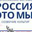 В Москве пройдет Всероссийский фестиваль народного творчества «Россия – это мы! Созвучие культур» - Департамент национальной политики