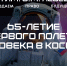 65 лет на пути к звёздам: юбилей Дня космонавтики - Российский государственный университет правосудия