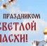 Уважаемые жители, поздравляем со Светлым Христовым Воскресением — одним из самых почитаемых и радостных праздников - Донской район