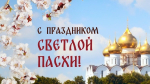 Уважаемые жители, поздравляем со Светлым Христовым Воскресением — одним из самых почитаемых и радостных праздников