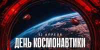 Поздравляем с Днём космонавтики! - ХК Спартак Москва