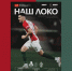 «Наш Локо» на игру чемпионата с «Динамо» Мх - ФК Локомотив