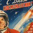 Ко дню космонавтики - КПРФ