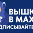 Вышка открыла в МАХ каналы факультетов и подразделений - ГУ-ВШЭ