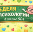 Неделя психологии - Школа №904