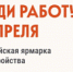 3,5 тысячи вакансий предложат 17 апреля москвичам  на Всероссийской ярмарке трудоустройства - Моссовет
