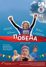 Фильм «Победа»