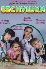 Фильм «Веснушки»