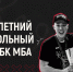 Тренируйтесь с ПБК МБА - Федерация баскетбола