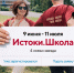 Открыт приём заявок на тематические заезды Всероссийского проекта «Истоки.Школа» - Район Восточное Измайлово